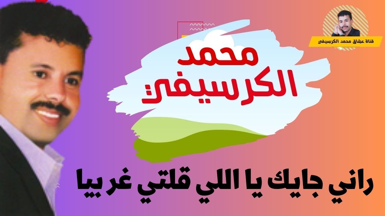 Mohamed El Guerssifi - Rani Jayek (EXCLUSIVE ) | عشاق محمد الكرسيفي - راني جايك يا اللي قلتي غر بيا