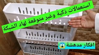 استعمالات ذكية لهاد الشبكة لن تتوقعيها😱 وافكار آخرى جديدة ومهمة👌ستوفر لك الوقت والمجهود لاتفوتك...
