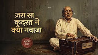 जरा सा कुदरत ने क्या नवाजा || Mehandi Hassan || HINDI URDU GHAZAL || Gazal Saaz 