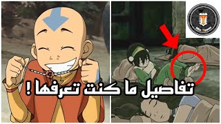 تفاصيل مخفيه في افاتار | توب 10