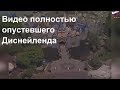 Видео полностью опустевшего Диснейленда