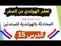 المحادثة بالهولندية للمبتدئين الدرس 15 Les 15 A0 A1 A2 تركيب الجمل و نطقها المحادثة بالهولندية للمبتدئين الدرس 15 Les 15 A0 A1 A2 تركيب الجمل و نطقها