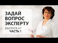 Вопрос эксперту Выпуск #1.1 - купероз, фарфоровая кукла, микротоки, дерпапен