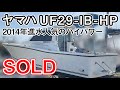 ヤマハ UF29-I/B-HP 値下しました。エンジンはピッカピカ!2014年進水 人気のハイパワー #中古船ソ-マッチ