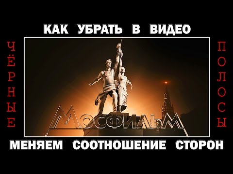 Как сделать видео "на весь экран" - УБИРАЕМ ЧЕРНЫЕ ПОЛОСЫ: меняем соотношение сторон ! !