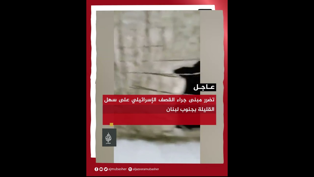 تضرر مبنى جراء القصف الإسرائيلي على سهل القليلة في جنوب لبنان