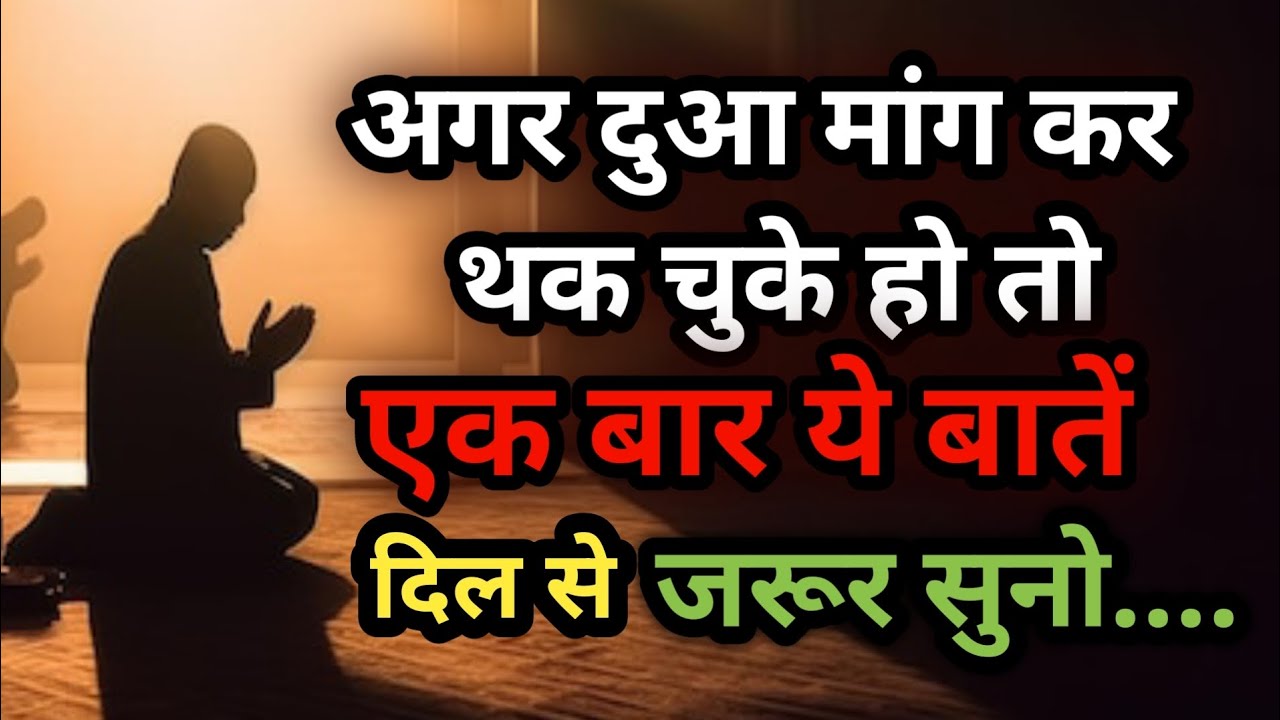 Jab Dua Qabool Na Ho… To Suno Allah Apne Bande Se Kya Farmata Hai