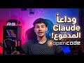 أفضل بديل مجاني لـ Claude Code جربته حتى الآن! | OpenCode شرح كامل بالعربي