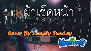 Video thumbnail of "ผ้าเช็ดหน้า  Cover By Family Sunday 30 04 66  มัลดีฟส์ เหม่งจ๋าย"