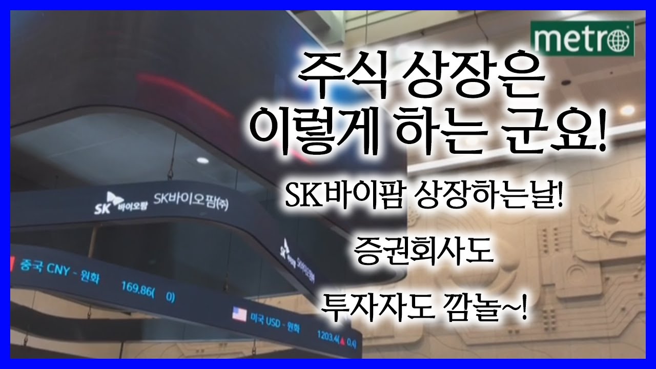 주식 상장은 이렇게 하는 군요! SK바이오팜 상장하는 날~!