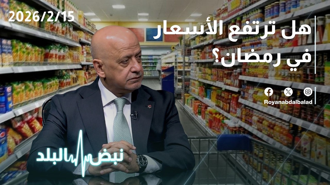 حركة الأسواق قبل رمضان… هل سترتفع أسعار السلع الغذائية في الأردن؟