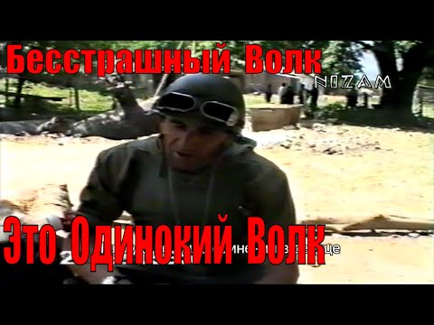 Одинокий волк Памяти Вахи Центроева