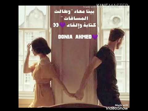 وبينا معاد وطالت المسافات كتابة وإلقاء Donia Ahmed