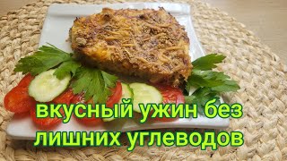 картинка: Низкоуглеводный ужин для диабетиков. 