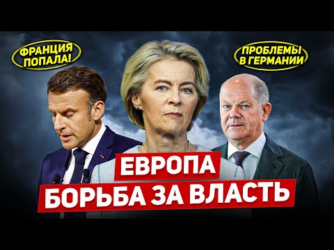 Судьбоносное решение. Франция попала. Проблемы в Германии. Новости Европы