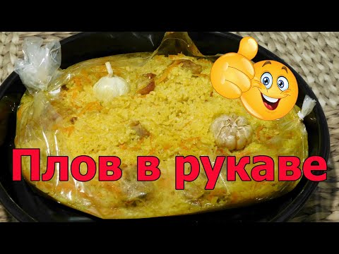 Плов в рукаве для запекания в духовке. Быстро и вкусно! Простой рецепт!