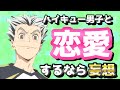 【ハイキュー!!】男子との理想の恋愛妄想が面白すぎたし萌すぎたww(第2弾)
