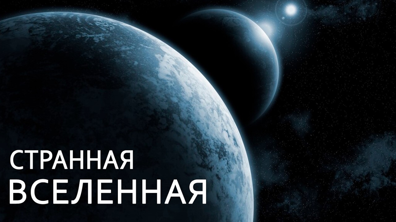 Загадки Вселенной, которым нет объяснения