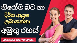 How to lead a healthy and a long life?, health tips in sinhala, Social compass.