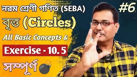 Class 9 Maths | Circles | All Basic Concepts & Exercise 10.5 | Ch-10 | Part-6 | StudyTech Assam