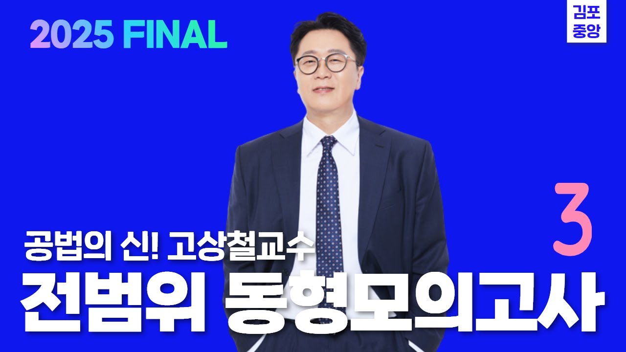 [공법] 고상철교수 이런 문제 나와도 당황하지 말자!  #공인중개사 #공법의신 #고상철공법