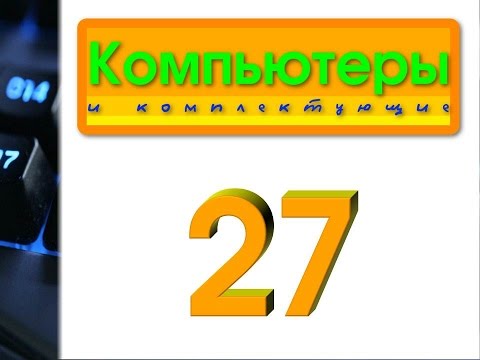 Сколько электроэнергии потребляет компьютер // Компьютеры и комплектующие. Презентация № 27