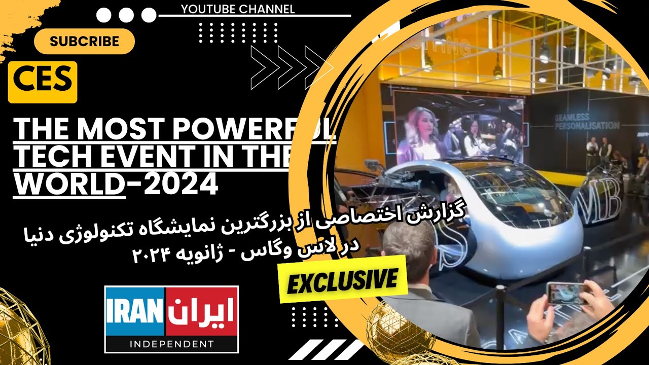 CES - The Most Powerful Tech Event in the World - گزارشی از بزرگترین ...