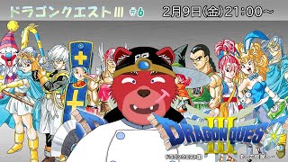 【配信】ドラゴンクエストⅢ＃６　ついに終盤に差し掛かってきましたぞ、さてさてどんなアイテムに出合えるかな