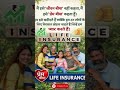 Lic Best insurance #lic #motivation #trending #yoytubeshorts #ytshorts
