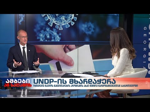ნიკ ბერესფორდი - UNDP-ის განვითარების პროგრამის ახალი მუდმივი წარმომადგენელი