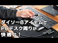 【ダイソー購入品 #01】100均 8アイテムでPCデスク周りが快適に！