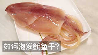 【如何泡发鱿鱼干? 】How to soak dried squids?