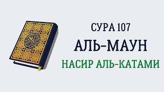 Сура 107 Аль-Маун // Насир Аль-Катами