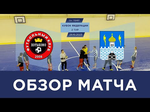 Видео к матчу ФК Хотьково - Норматив