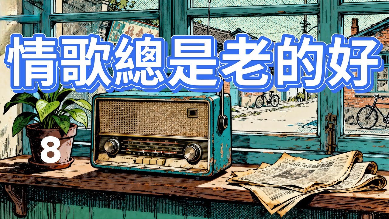 Vol 情歌總是老的好 8