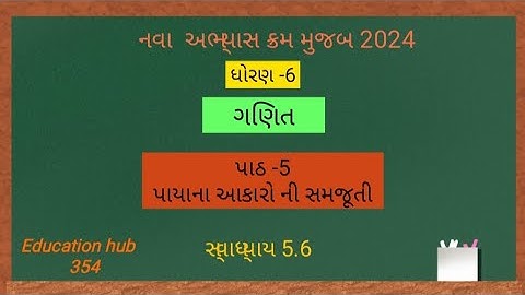 std 6 ગણિત પાઠ -5 પાયાના આકારો ની સમજૂતી (સ્વાધ્યાય 5.6)
