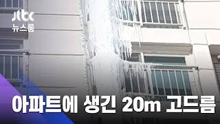 흐르는 물 그대로 얼어…아파트에 생긴 '20m 고드름' / JTBC 뉴스룸