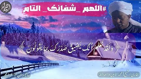 إمام مسجد المزاد || القارئ الشيخ || محمد الأمين وداعة الله || سورة الحجر