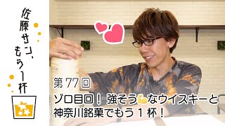 第77回【佐藤サン、もう1杯】ゾロ目回！ 強そう