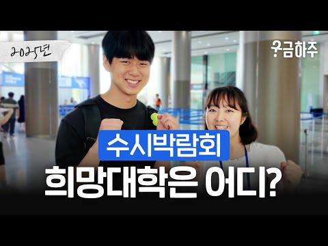 2026 Admissions Fair: What Colleges Do High School Seniors Want? | Curious Joo Episode 80🤔 - video from Jinhak