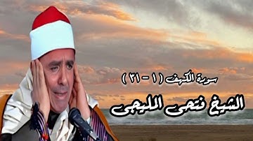 سورة الكهف - الشيخ فتحى المليجى