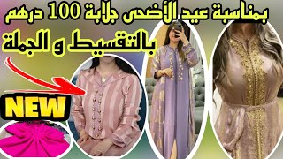 ?هوتة العيد جلابة و قفطان من 100 درهم بالتقسيط و الجملة و التوصيل لجميع المدن سارعوا ??‍♀️