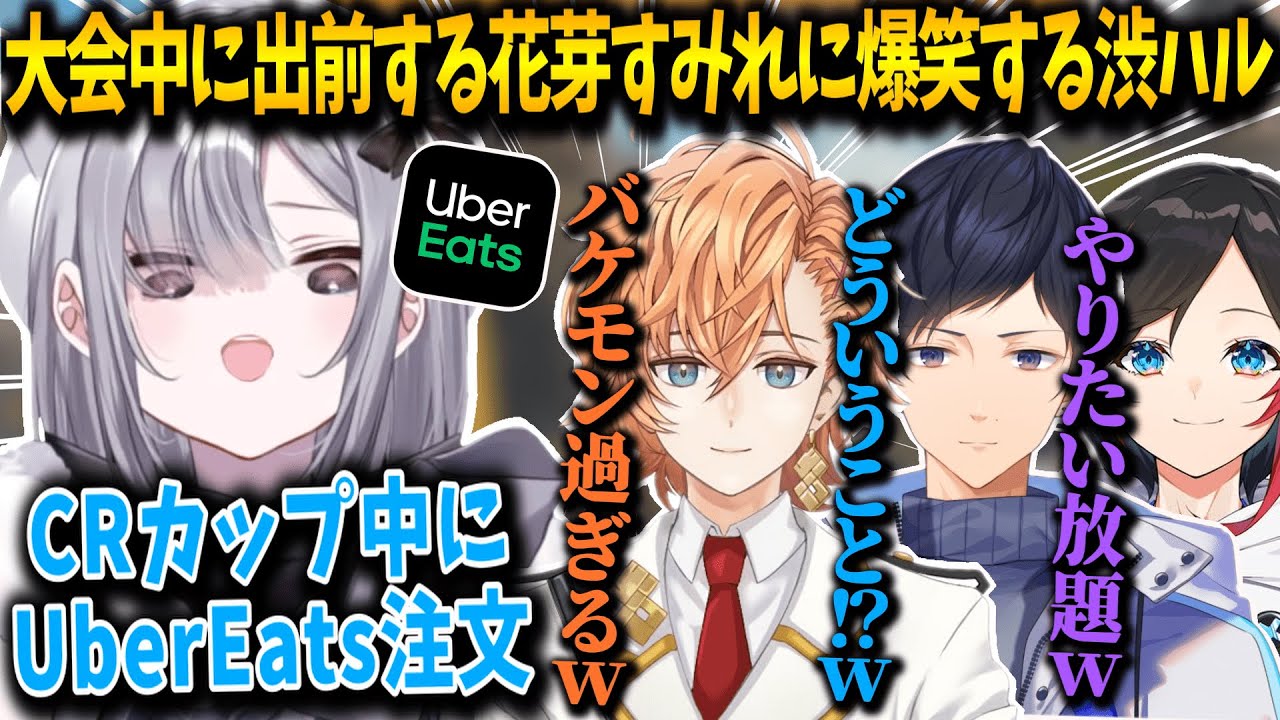 APEX】大会中にUberEatsを頼む花芽すみれに爆笑する渋ハル&うるか&あれ