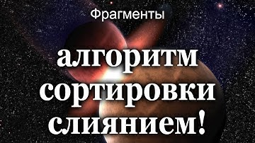 Фрагменты алгоритма сортировки слиянием!