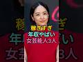 稼ぎすぎ年収やばい女芸能人3人 #井上真央 #深田恭子 #fyp #芸能人