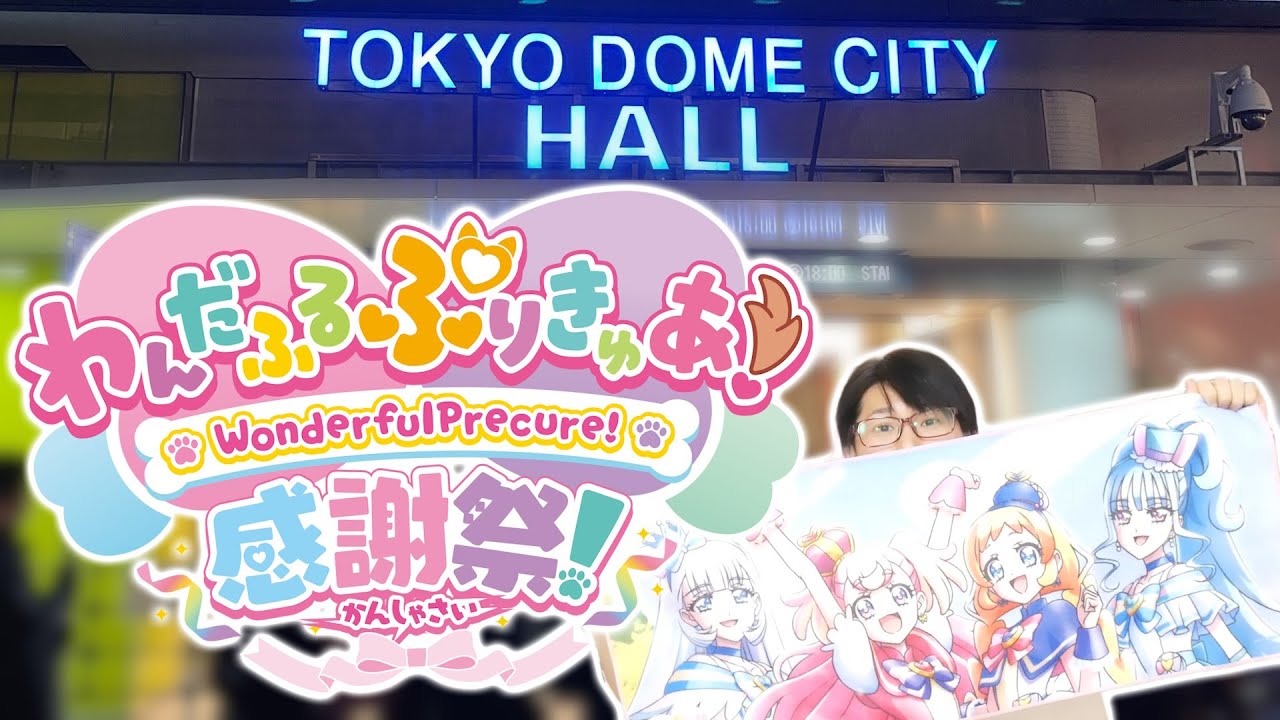 【感動】わんだふるぷりきゅあ！感謝祭に行ってきたわん！　感想＆購入品紹介！