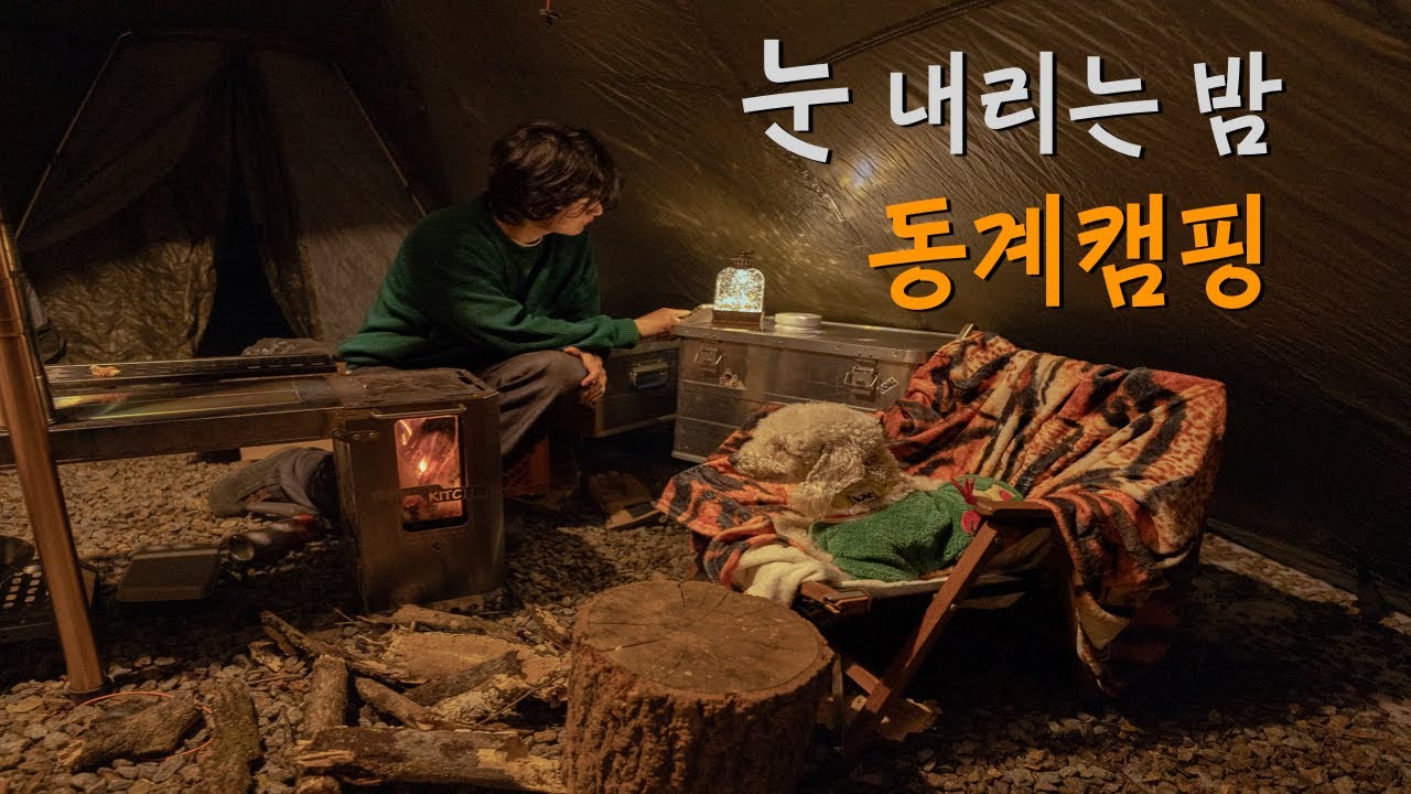 눈 내리는 밤 깊은 산골짜기에서 강아지와 함께 따뜻한 화목난로 캠핑