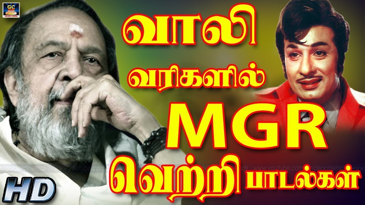 வாலி வரிகளில் MGR வெற்றி பாடல்கள் | Vaali Varigalil MGR Padalgal | MGR  Songs | HD - YouTube