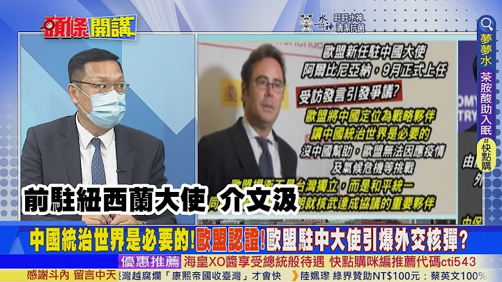 【頭條開講】你說啥?中國統治世界是必要的?歐盟駐中大使認證掀起美歐外交核爆?美歐認證脫中不可能! @HeadlinesTalk  20220721 - 天天要聞