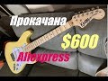 Aliexpress Гитара, $600 апгрэйд..что из этого вышло.